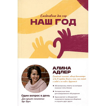 Наш год: Ежедневник для пар. Один вопрос в день для лучшего понимания друг друга