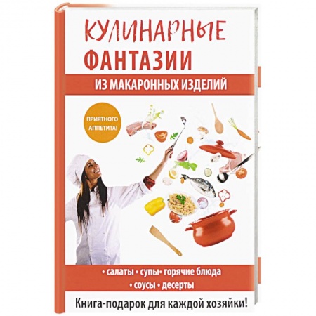 Крупы. Каши. Макароны, книга Кулинарные фантазии из макаронных изделий купить по скидке