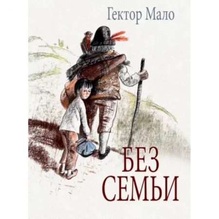 Повести и рассказы о детях, книга Без семьи купить по скидке