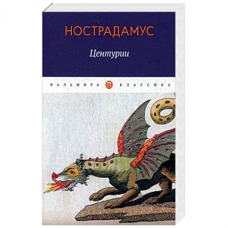 Эзотерические учения, книга Центурии купить по скидке