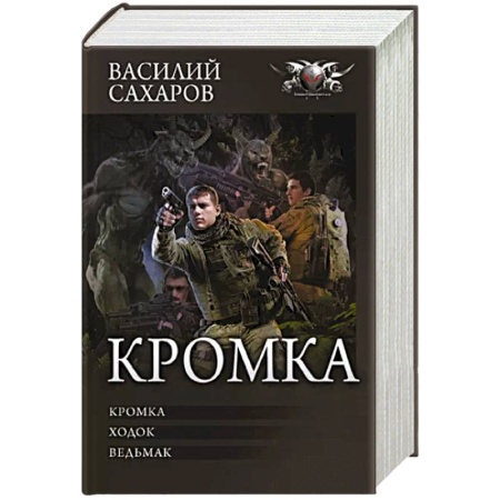 Боевая фантастика, книга Кромка купить по скидке