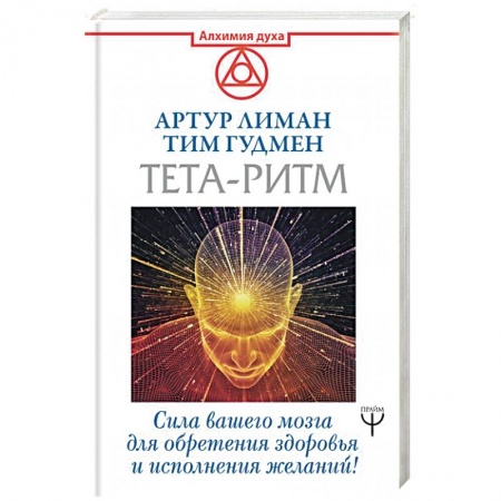 Эзотерические учения, книга Тета-ритм. Сила вашего мозга для обретения здоровья и исполнения желаний! купить по скидке