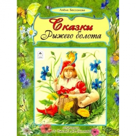 Сборники сказок, книга Сказки рыжего болота купить по скидке