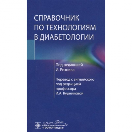Эндокринология, книга Справочник по технологиям в диабетологии купить по скидке
