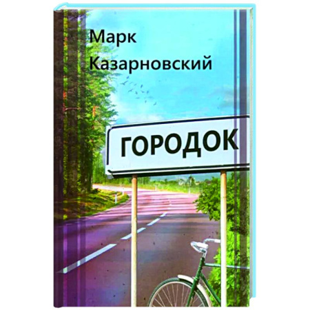Русская современная проза, книга Городок купить по скидке