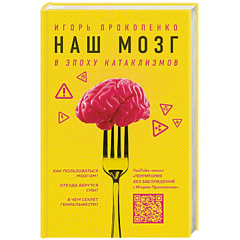 Наш мозг в эпоху катаклизмов