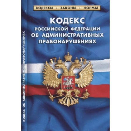 Административное право, книга Кодекс Российской Федерации об административных правонарушениях (по состоянию на 1 февраля 2022 г.) купить по скидке