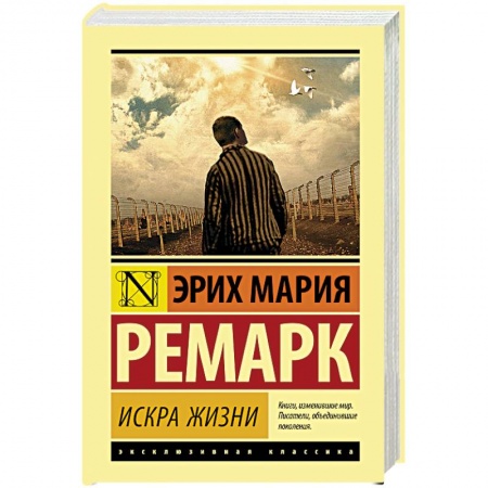 Зарубежная классика, книга Искра жизни купить по скидке