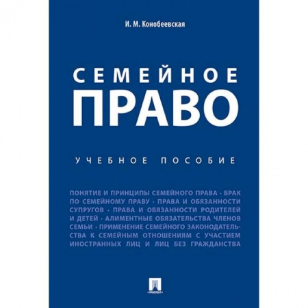Право. Юридические науки, книга Семейное право. Учебное пособие купить по скидке