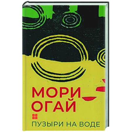 Зарубежная классика, книга Пузыри на воде. Сборник рассказов купить по скидке