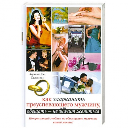 Книги, книга Как заарканить преуспевающего мужчину, или Обещать - не значит жениться купить по скидке