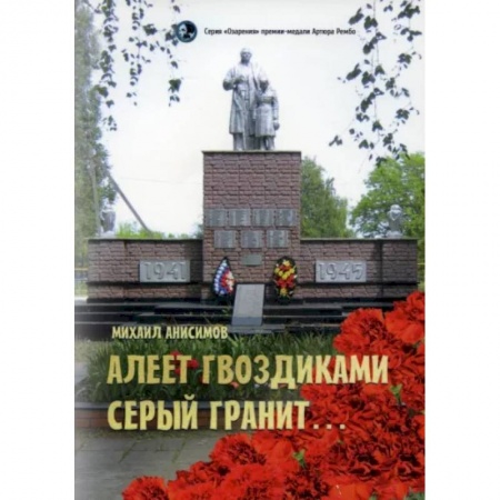 Русская поэзия, книга Алеет гвоздиками серый гранит: стихи и рассказы купить по скидке
