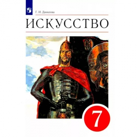 Учебная литература, книга Искусство. 7 класс. Мир и человек в искусстве. Учебник. Вертикаль. ФГОС купить по скидке