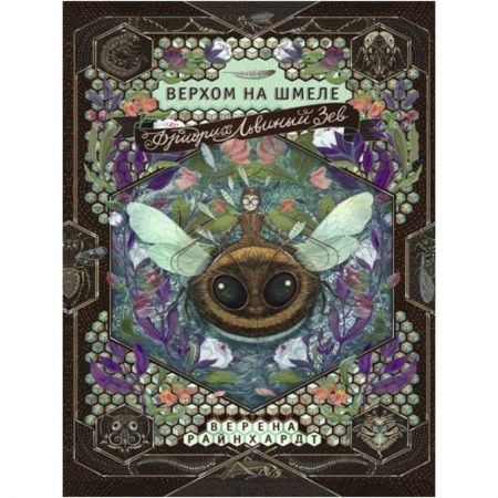 Мистика. Фантастика. Фэнтези, книга Фридрих Львиный Зев верхом на шмеле купить по скидке