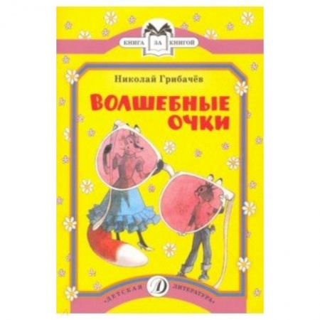 Сказки отечественных писателей, книга Волшебные очки купить по скидке