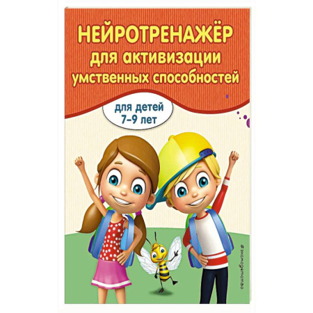 Книги для дошкольников (4-6 лет), книга Нейротренажер для активизации умственных способностей купить по скидке