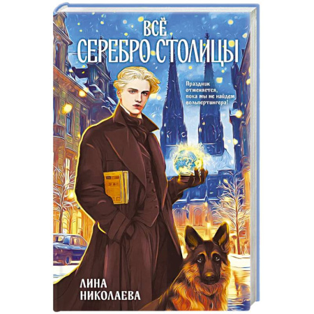 Русская фантастика, книга Всё серебро столицы купить по скидке