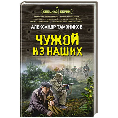 Боевики, военные, книга Чужой из наших купить по скидке