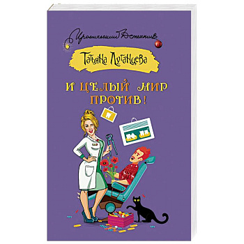 И целый мир против!
