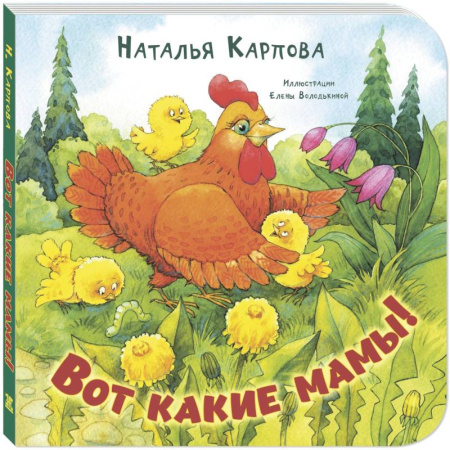 Животный и растительный мир, книга Вот какие мамы! купить по скидке