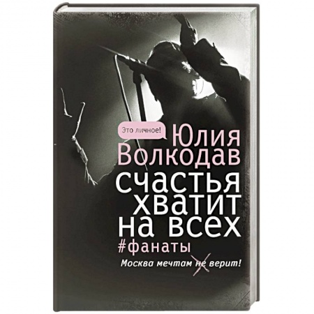 Русская современная проза, книга Счастья хватит на всех купить по скидке