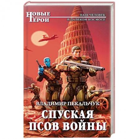 Боевая фантастика, книга Спуская псов войны купить по скидке