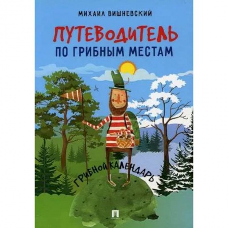 Грибы. Справочники. Определители, книга Путеводитель по грибным местам.Грибной календарь купить по скидке