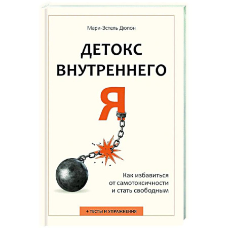 Достижение успеха в жизни, книга Детокс внутреннего «Я». Как избавиться от самотоксичности и стать свободным купить по скидке