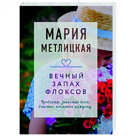 Отечественный любовный роман, книга Вечный запах флоксов купить по скидке