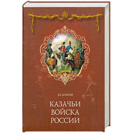 Книги, книга Казачьи войска России купить по скидке