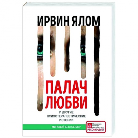 Психология, книга Палач любви и другие психотерапевтические истории купить по скидке