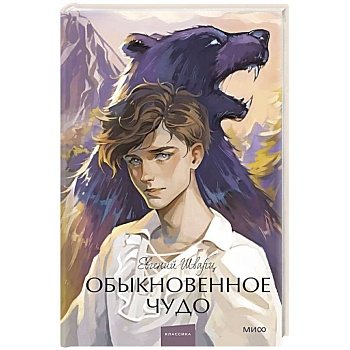 Обыкновенное чудо Обыкновенное чудо
