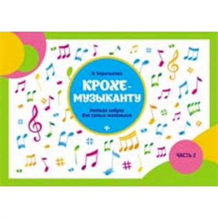 Песенники, ноты, книга Крохе-музыканту. Нотная азбука для самых маленьких. Часть II купить по скидке