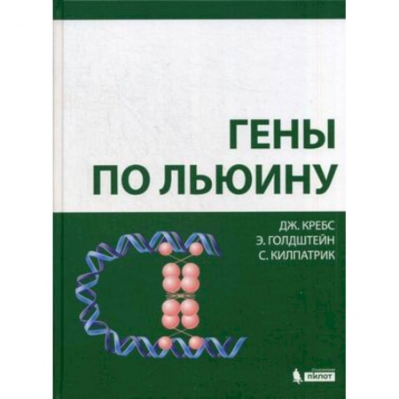 Генетика. Микробиология, книга Гены по Льюину купить по скидке