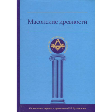 Эзотерика. Оккультизм, книга Масонские древности купить по скидке