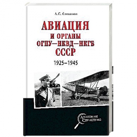 До XIX века, книга Авиация и органы ОГПУ - НКВД - НКГБ СССР. 1925 - 1945 купить по скидке