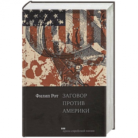 Современная художественная проза, книга Заговор против Америки купить по скидке