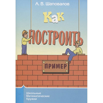 Как построить пример?