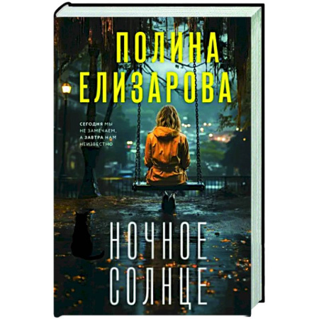 Отечественный женский детектив, книга Ночное солнце купить по скидке