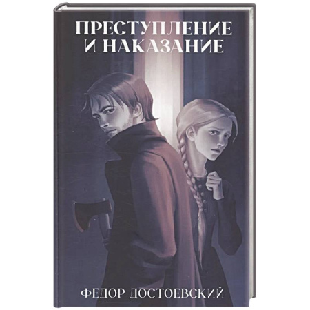 Русская классика, книга Преступление и наказание купить по скидке