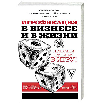 Игрофикация в бизнесе и в жизни: преврати рутину в игру!