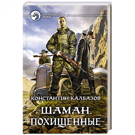 Боевая фантастика, книга Шаман. Похищенные купить по скидке