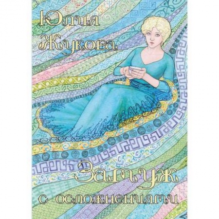 Мистика, ужасы, книга Замуж с осложнениями купить по скидке