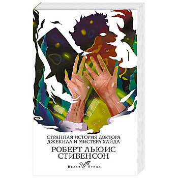 Странная история доктора Джекила и мистера Хайда