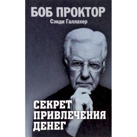 Психология личности, книга Секрет привлечения денег купить по скидке