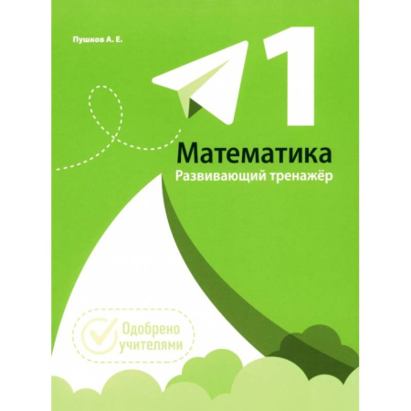 Математика. Алгебра. Геометрия, книга Математика. 1 класс. Развивающий тренажер купить по скидке