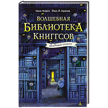 Волшебная библиотека Книггсов.Безумный Оракул
