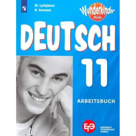 Иностранные языки, книга Немецкий язык. 11 класс. Рабочая тетрадь. Базовый и углубленный уровни. ФГОС купить по скидке