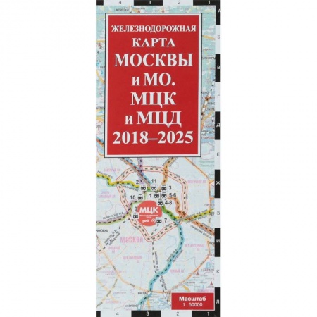 Москва и Подмосковье. Путеводители, карты, книга Железнодорожная карта Москвы и Московской области. МЦК и МЦД на 2018 - 2025 гг. купить по скидке