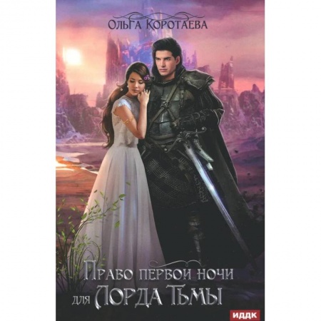 Русское фэнтези, книга Право первой ночи для Лорда Тьмы купить по скидке
